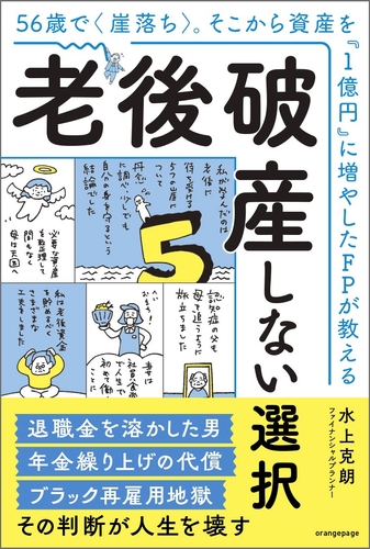 『56歳で〈崖落ち〉。そこから資産を「1億円」に増やしたFPが教える 老後破産しない選択』(帯あり)