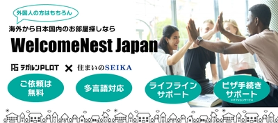 海外から日本国内へ移住する方向け、お住まい手配の ワンストップサービス「WelcomeNest Japan」を提供開始！