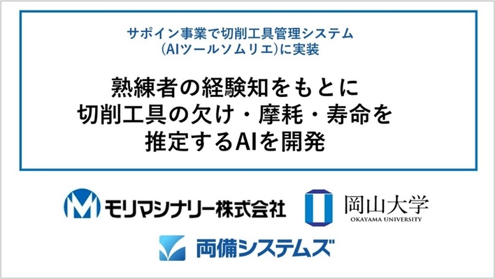 熟練者の経験知をもとに切削工具の欠け・摩耗・寿命を 推定するAIを開発　 サポイン事業で切削工具管理システム「AIツールソムリエ」に実装