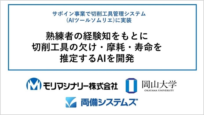 熟練者の経験知をもとに切削工具の欠け・摩耗・寿命を推定するAIを開発