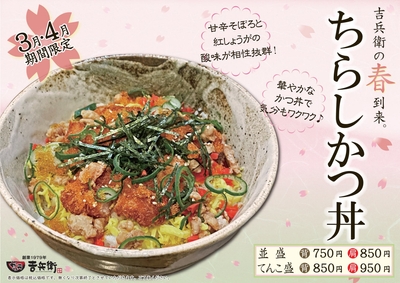 ちらしかつ丼