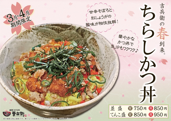 ちらしかつ丼