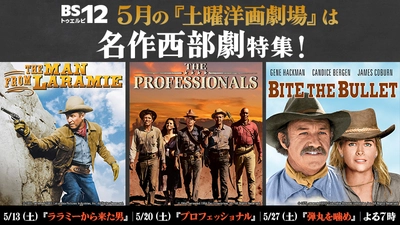 バート・ランカスターら主演の名作西部劇を3作品お届け！ 『ララミーから来た男』『プロフェッショナル』『弾丸を噛め』 5月の『土曜洋画劇場』BS12 トゥエルビで放送