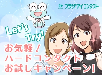 コンタクトレンズ専門店のプラザアイ コンタクトが 『Let’s Try！お気軽！ハードコンタクトお試しキャンペーン』を 3月1日(水)より開催！