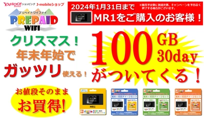 プリペイドWiFi 100GB/30day 無料プレゼント！ガッツリ使えるギガキャンペーン開始