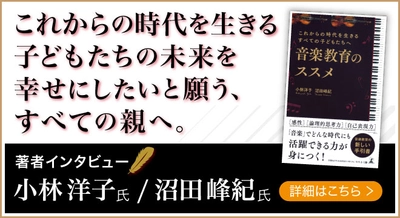1990年設立の小林音楽教室主宰・小林洋子氏が登場！｜話題の本.com新着著者インタビュー公開