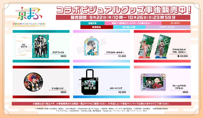 コラボビジュアルグッズ事後販売中!