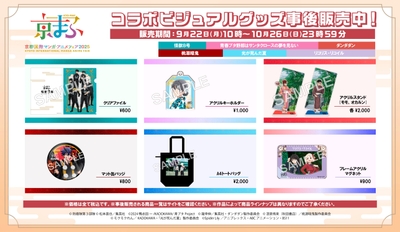 コラボビジュアルグッズ事後販売中!