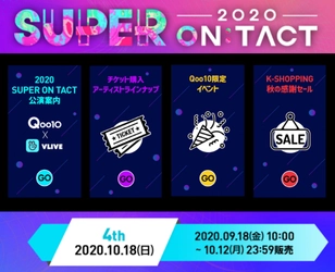 SBSスーパーコンサート-2020 SUPER ON:TACT 最終公演のQoo10限定、4次チケット販売中