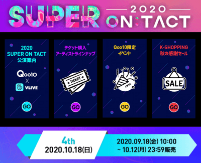 2020スーパーオンタクト