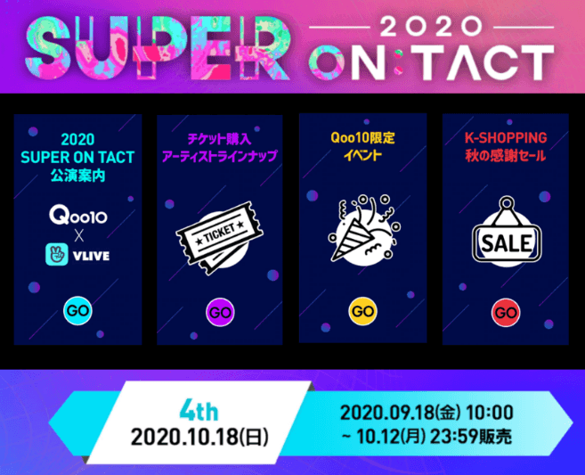 2020スーパーオンタクト
