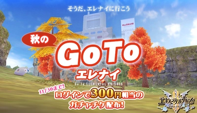 ガチャチケが貰える「秋のGOTOエレナイ」キャンペーン開始