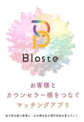 心理カウンセリングサービス「Bloste/ブロステ」で、日本国内での『カウンセリングカルチャーの普及』を目指す