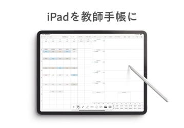 累計2万人以上の先生が利用した デジタル教師手帳がiPadアプリとして登場！
