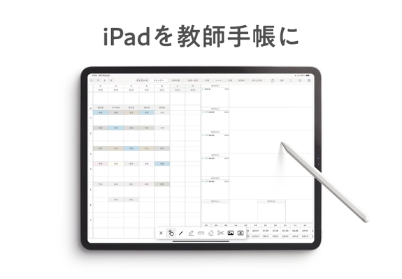 累計2万人以上の先生が利用した デジタル教師手帳がiPadアプリとして登場！