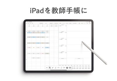 iPadを教師手帳にする『デジタルティーチャーズプランナー』