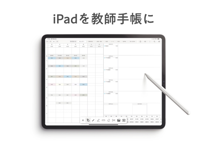 iPadを教師手帳にする『デジタルティーチャーズプランナー』