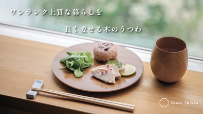 お手入れ簡単・強度に優れた“木のうつわ”を手軽に試せる 「サブスクリプションサービス」を実現したい！ 7月17日(月)よりMakuakeにてプロジェクトを開始