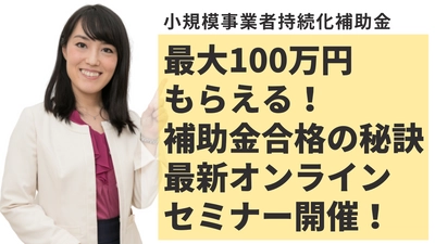 7月7日(水)無料開催！最大100万円もらえるお金 「小規模事業者持続化補助金」オンラインセミナー