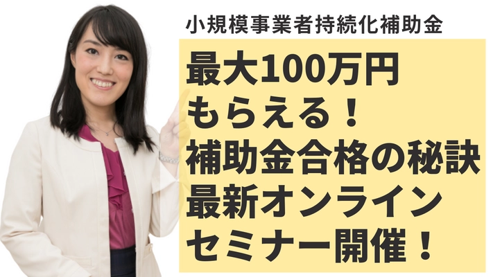 7月7日(水)無料開催！最大100万円もらえるお金 「小規模事業者持続化補助金」オンラインセミナー