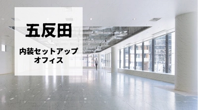 【新築のオフィス】大きく広い窓で採光がたくさんとれる、約100坪のセットアップオフィスが五反田エリアに登場しました！