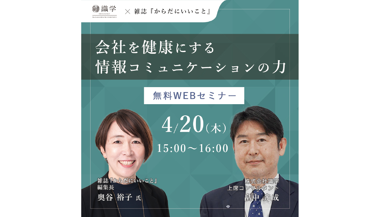 4月20日開催WEBセミナー「会社を健康にする情報コミュニケーションの力」に　からだにいいことプロデューサー奥谷 裕子が登壇　〜従業員のヘルスリテラシー向上のためできることとは？〜