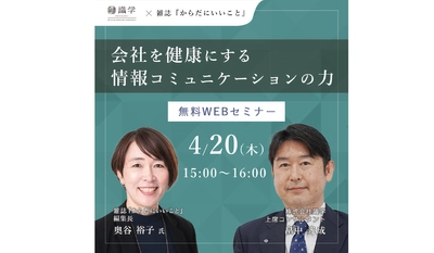 4月20日開催WEBセミナー「会社を健康にする情報コミュニケーションの力」に　からだにいいことプロデューサー奥谷 裕子が登壇　〜従業員のヘルスリテラシー向上のためできることとは？〜