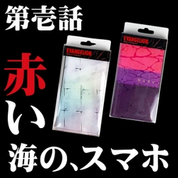 第壱話。赤い、スマホ。シンエヴァに先駆けて赤い海やレイの部屋のスマホケースが、襲来♫♫