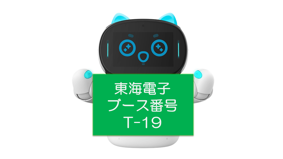 東海電子ブース【T-19】へお立ち寄りください。