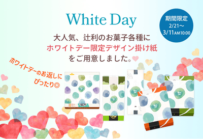 オンラインショップ　ホワイトデー