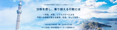 ジャパンタイムズ、「2021世界平和経済人会議ひろしま 東京セッション」にオフィシャルメディアパートナーとして参加