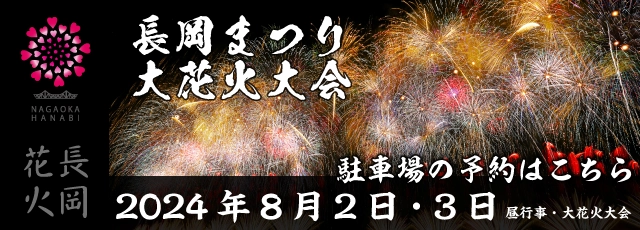 長岡まつり大花火大会公式駐車場の予約開始日のお知らせ