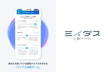 経営者・役職者は一般層より「失敗を気にしない」傾向が判明！ 転職求人サービスミイダス「バイアス診断ゲーム」公開