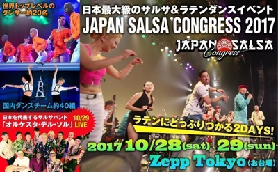 日本最大級のサルサ＆ラテンダンスイベント 「JAPAN SALSA CONGRESS 2017」10/28・29開催＠お台場