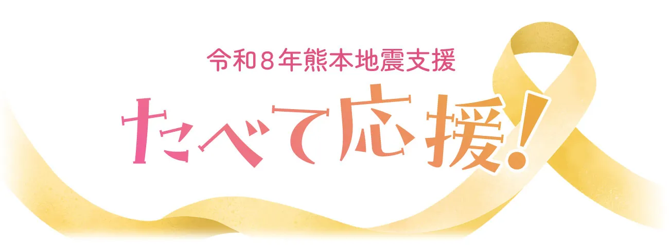 ＪＡタウンが「熊本復興応援産品セット」の‘お客様送料負担なし’の【第２弾】として５００個を追加～ショップ売上の一部を義援金として活用する企画も実施継続中～