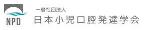 一般社団法人日本小児口腔発達学会