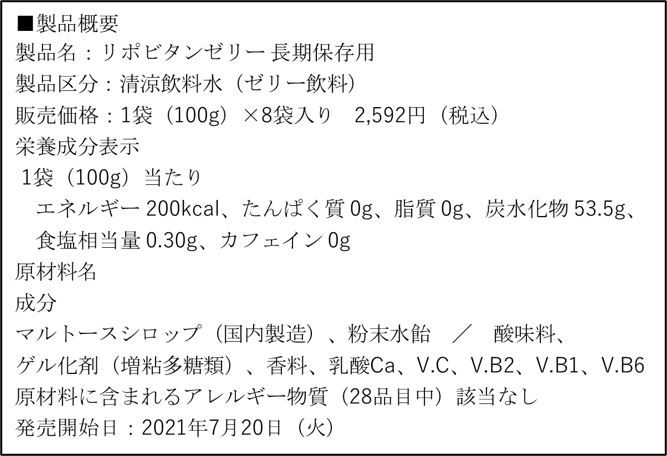 リポビタンゼリー長期保存用　表記