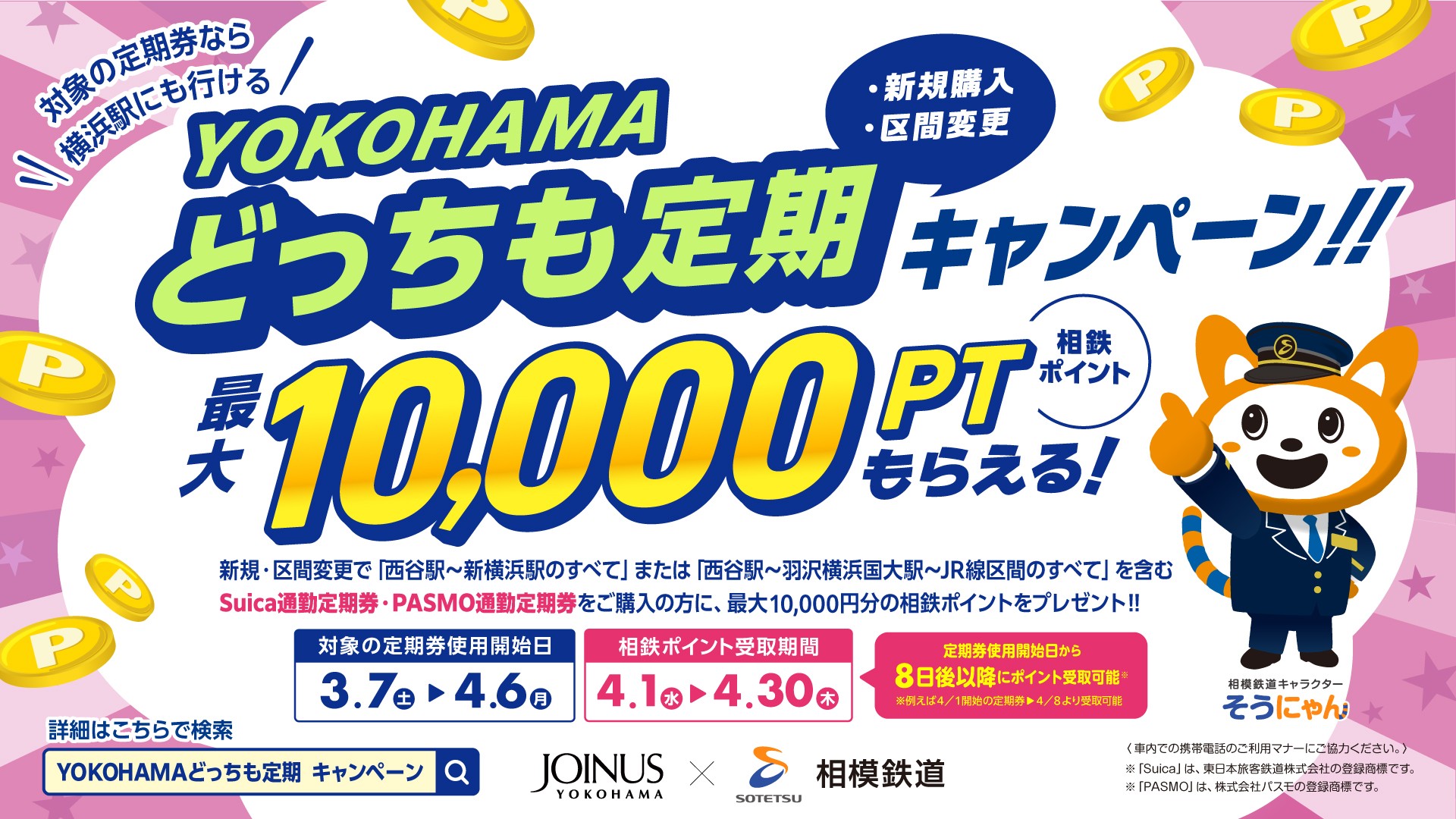 YOKOHAMAどっちも定期 新規購入·区間変更キャンペーンを実施【相模鉄道・相鉄ビルマネジメント】