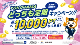 YOKOHAMAどっちも定期 新規購入·区間変更キャンペーンを実施【相模鉄道・相鉄ビルマネジメント】
