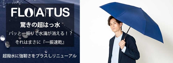 （フロータス）驚きの超はっ水傘　耐風構造