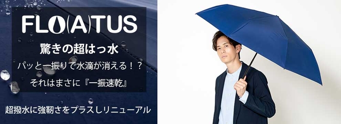 （フロータス）驚きの超はっ水傘　耐風構造