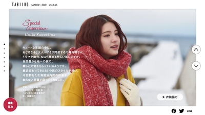 「旅色」2021年3月号インタビュー:川島海荷さん