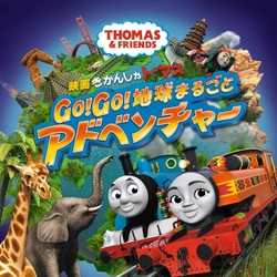 いまだかつてない、わくわくドキドキの大冒険の始まり！ 「映画　きかんしゃトーマス 　Go！Go！地球まるごとアドベンチャー」 2019年春　公開決定！！