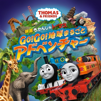 『映画 きかんしゃトーマス Go!Go!地球まるごとアドベンチャー』メインビジュアル