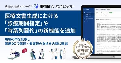 病院向け生成AI搭載サービス「OPTiM AI ホスピタル」、 医療文書生成における「診療期間指定」や「時系列要約」の 新機能を追加