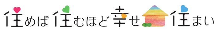 住めば住むほど幸せ住まい ロゴ