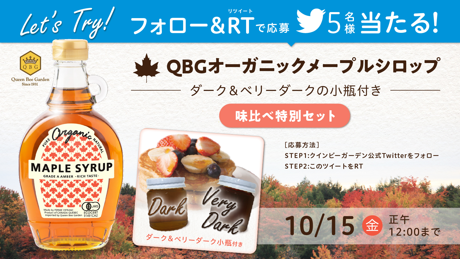 【明日10/15(金)正午〆切】「メープルシロップ味比べセット」がTwitterフォロー＆リツイートで当たる!!　パティシエ・パン職人からも愛されるQBGメープルシロップを5名様にプレゼント