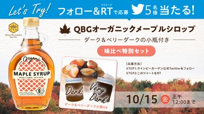 【明日10/15(金)正午〆切】「メープルシロップ味比べセット」がTwitterフォロー＆リツイートで当たる!!　パティシエ・パン職人からも愛されるQBGメープルシロップを5名様にプレゼント