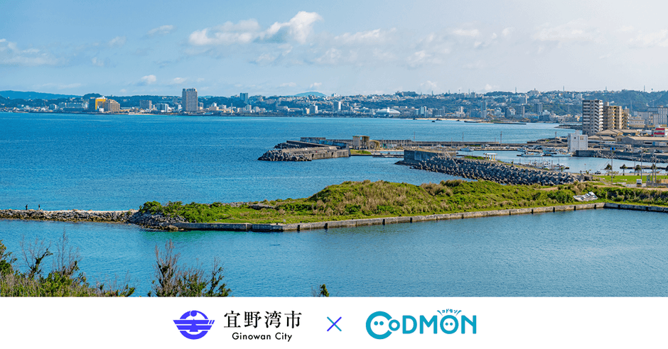 宜野湾市 × コドモン メインビジュアル