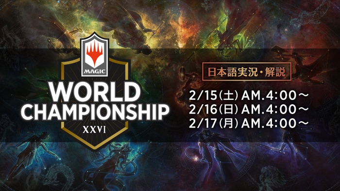 「マジック:ザ・ギャザリング世界選手権2019」放送スケジュール